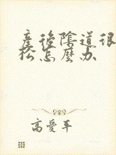 产后阴道很干很松怎么办