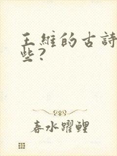 王维的古诗有哪些?