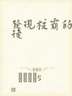 发现校霸的秘密后