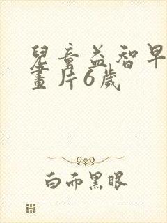 儿童益智早教动画片6岁