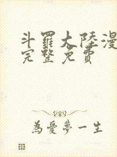 斗罗大陆漫画版完整免费
