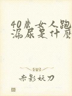 40岁女人跑步漏尿是什么原因