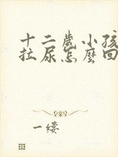 十二岁小孩频繁拉尿怎么回事呢