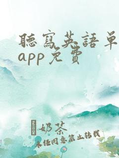 听写英语单词的app免费