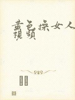 黄色操女人中出视频
