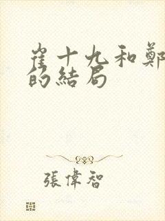 崔十九和郑知衡的结局