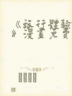 《旅行体验韶恩》漫画免费阅读