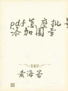 pdf怎么批量添加图章