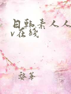日韩素人人妻av在线