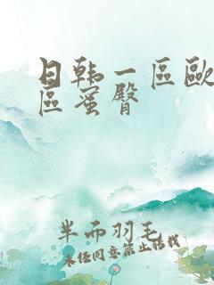 日韩一区欧美二区蜜臀