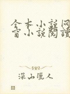 全本小说网无弹窗小说阅读网小说