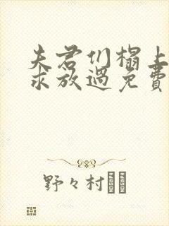 夫君们榻上强撩求放过免费
