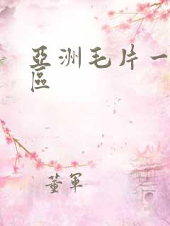 亚洲毛片一区二区