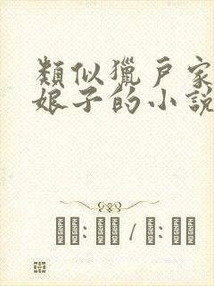 类似猎户家的小娘子的小说