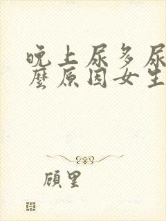 晚上尿多尿频什么原因女生