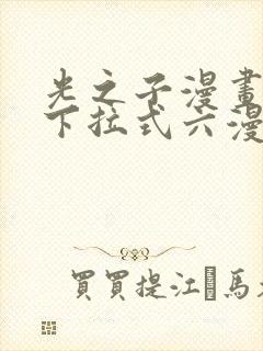 光之子漫画免费下拉式六漫画