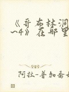 《哥布林洞窟1~4》在哪里看