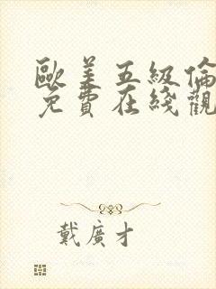 欧美五级伦理片免费在线观看