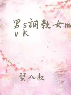 男s调教女m丨ⅴk