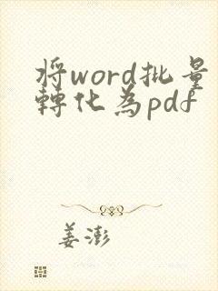 将word批量转化为pdf