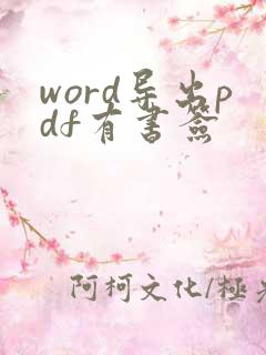 word导出pdf有书签