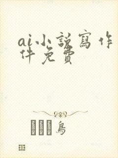 ai小说写作软件免费