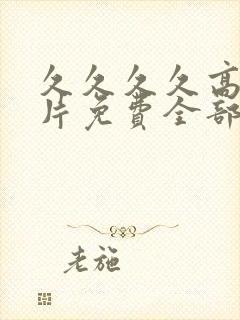 久久久久高潮毛片免费全部