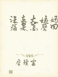 没来大姨妈小腹痛是怎么回事