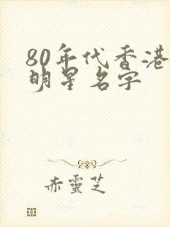 80年代香港女明星名字