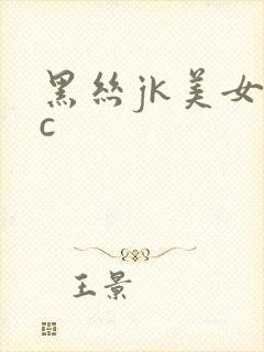 黑丝jk美女被c