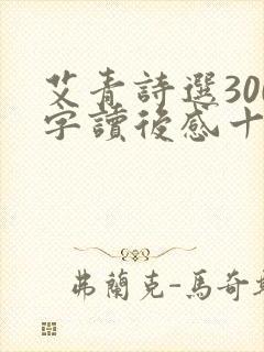 艾青诗选300字读后感十篇
