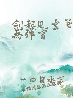 剑起风云笔趣阁无弹窗