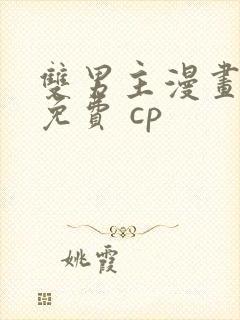 双男主漫画全集免费 cp