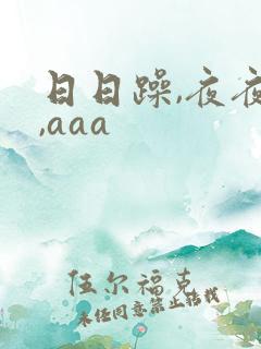 日日躁,夜夜躁,aaa
