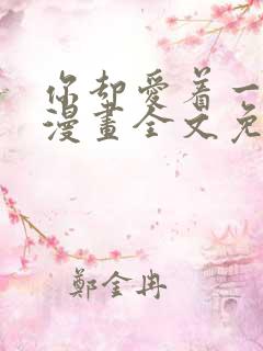 你却爱着一个他漫画全文免费阅读
