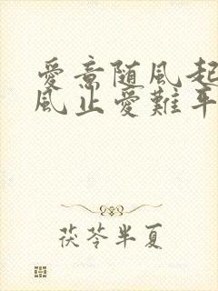 爱意随风起, 风止爱难平