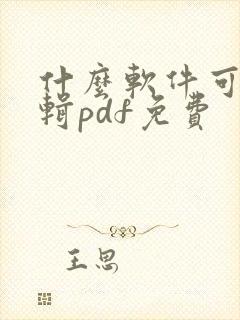 什么软件可以编辑pdf免费