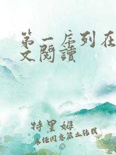 第一序列在线全文阅读