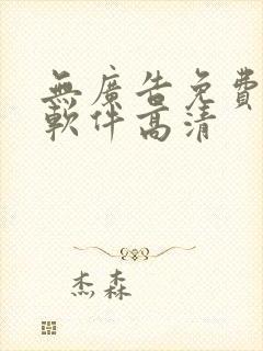 无广告免费追剧软件高清