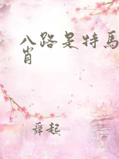八路是特马猜生肖