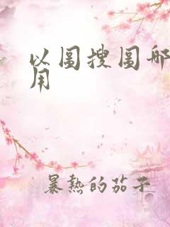 以图搜图哪个好用
