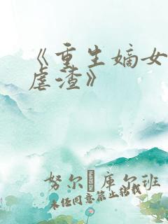 《重生嫡女只想虐渣》