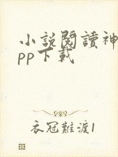 小说阅读神器app下载