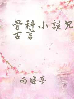 骨科小说兄妹文古言