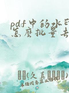 pdf中的水印怎么批量去除