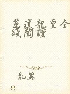 万道龙皇全文在线阅读