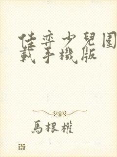 佳弈少儿围棋下载手机版