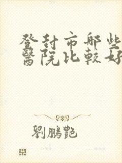 登封市哪些妇科医院比较好
