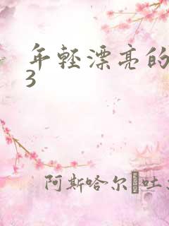 年轻漂亮的母亲3