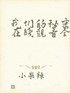 我们的秘密泰剧在线观看全集免费